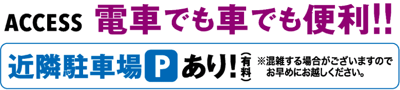 ACCESS　電車でも車でも便利!!!