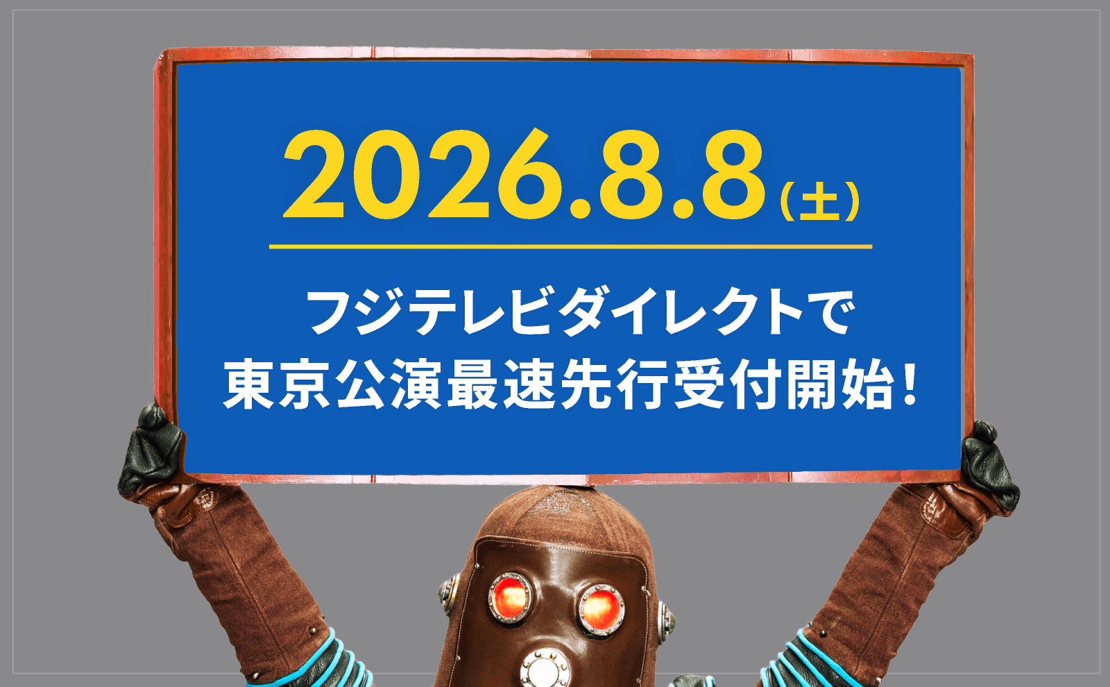 2026.8.8（土）フジテレビダイレクトで東京公演最速先行受付開始！