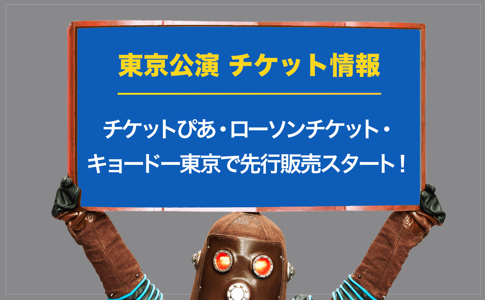 チケットぴあ・ローソンチケット・キョードー東京でチケット先行受付中！