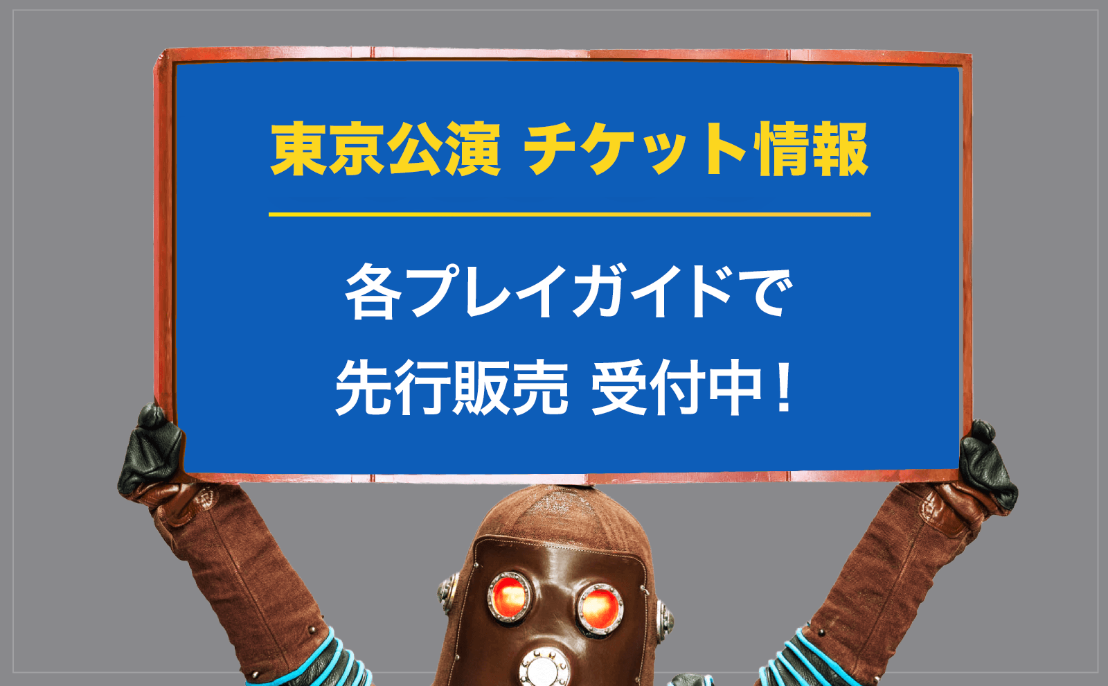 各プレイガイドでチケット先行受付中！