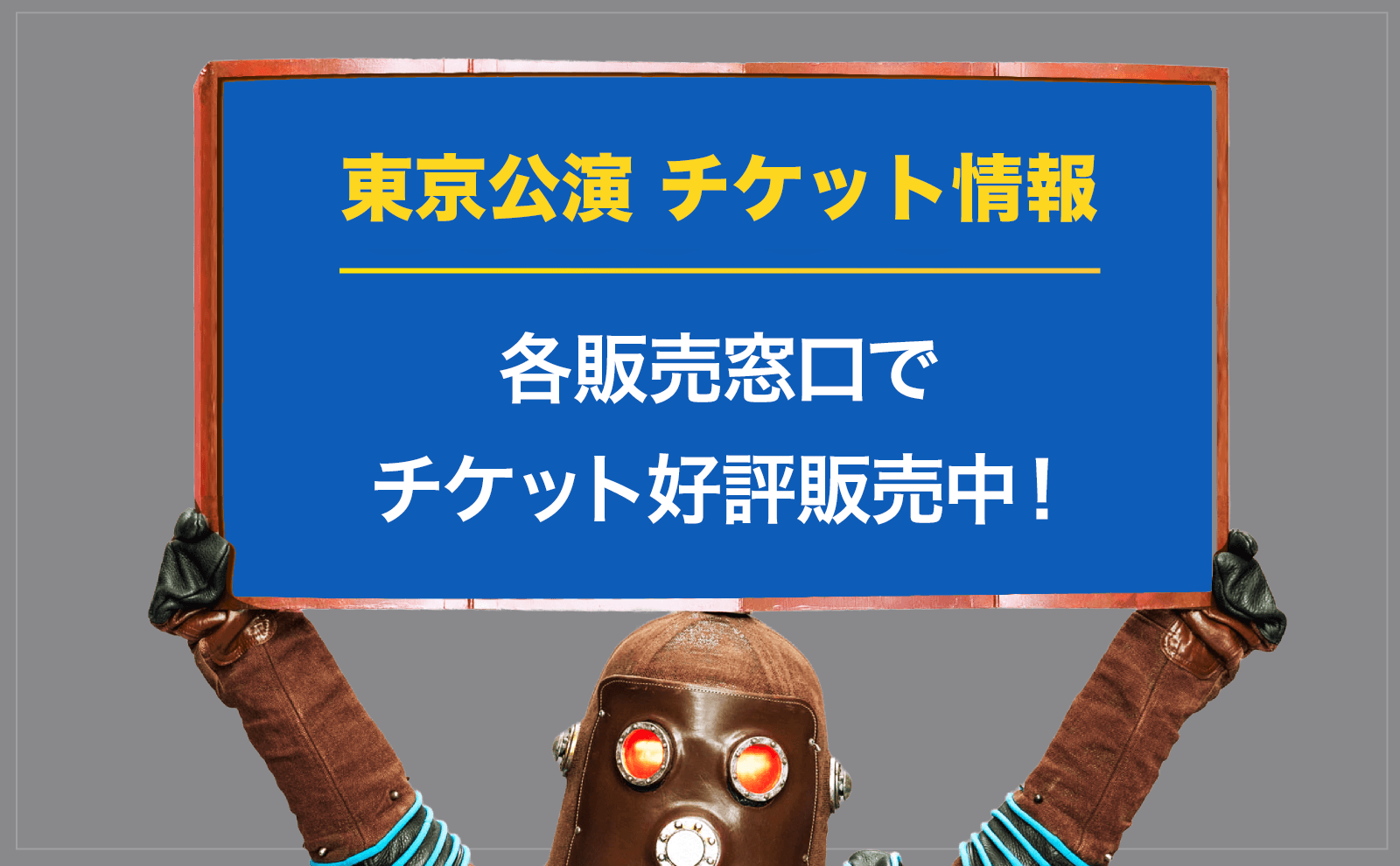 チケット好評販売中！