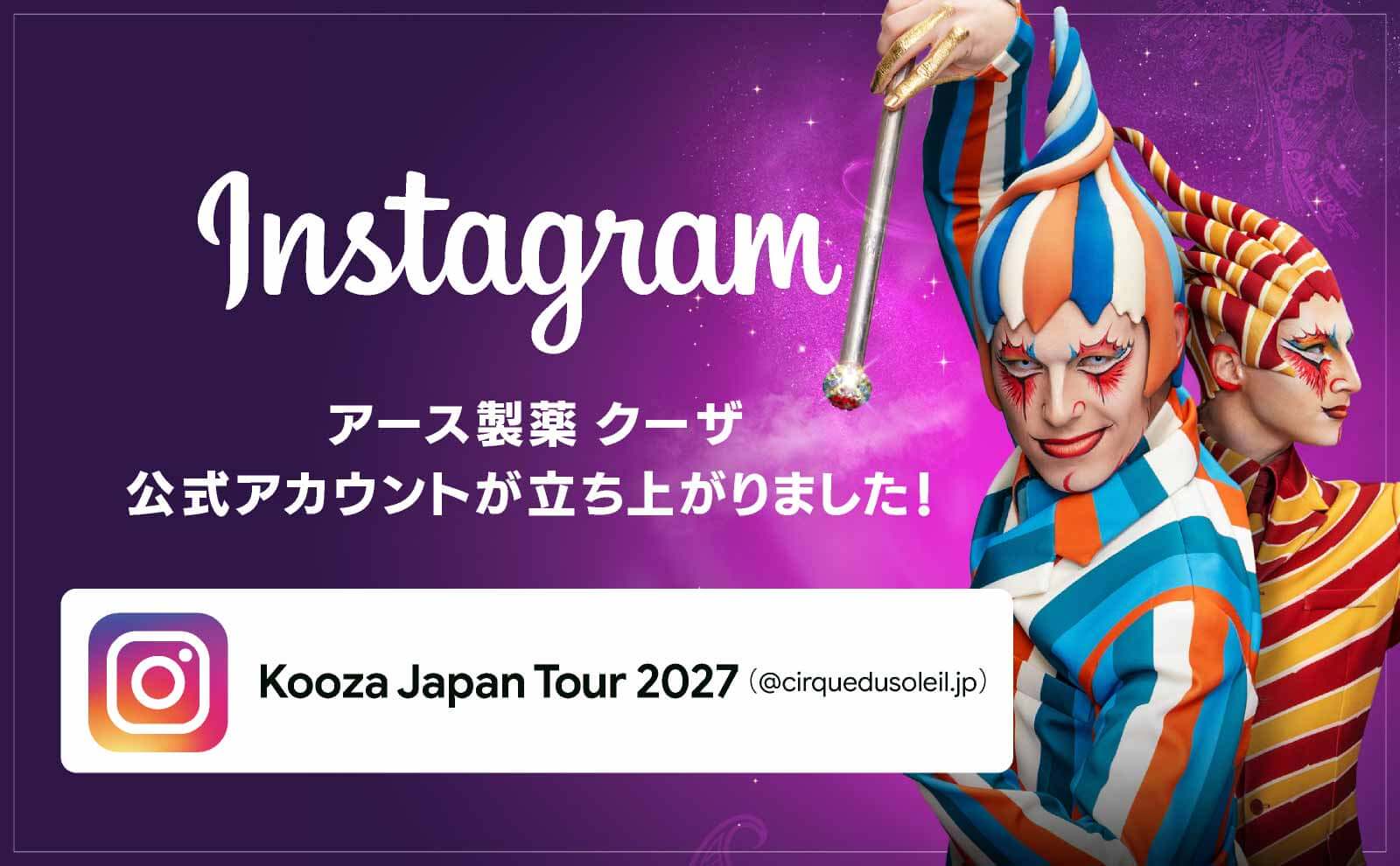 インスタグラム アース製薬 クーザ 公式アカウント Kooza Japan Tour 2027（@kooza_jp）