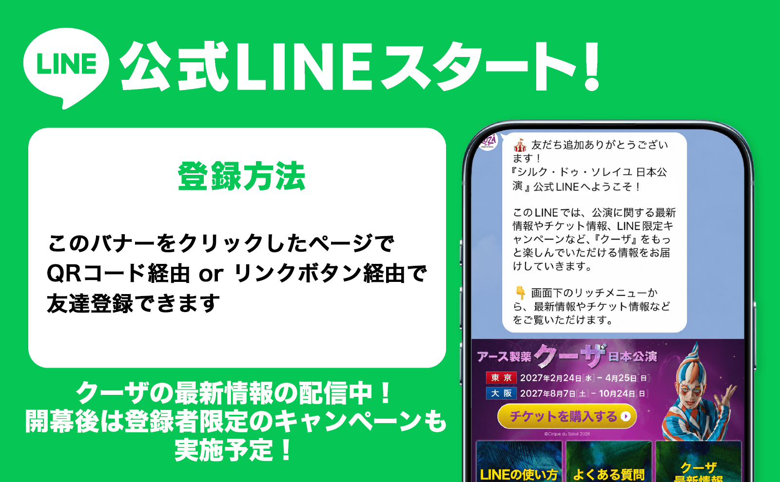 クーザ公式LINE スタート！／クーザ関連情報の配信や登録者限定キャンペーンも実施！