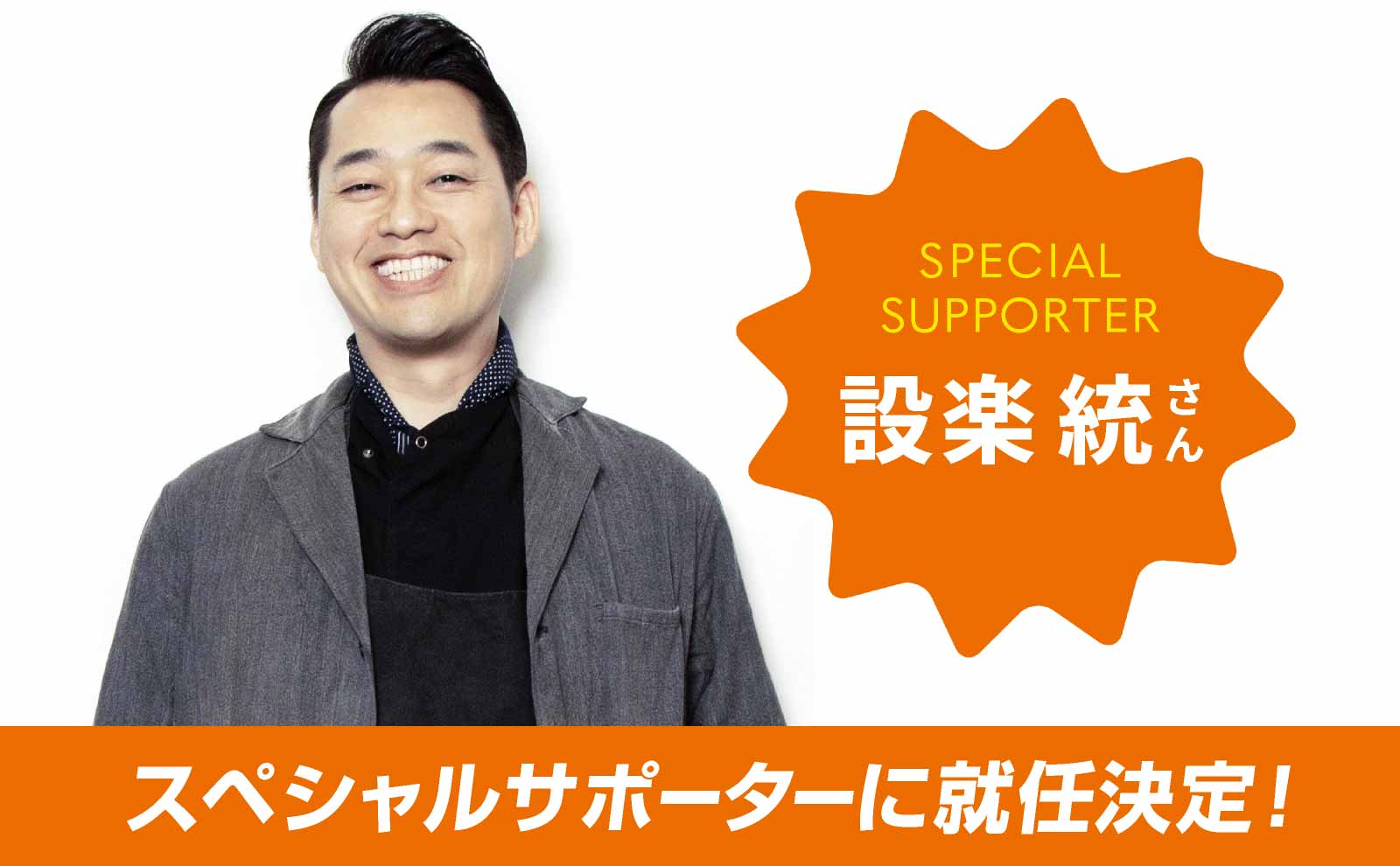 スペシャルサポーターに就任決定！設楽統