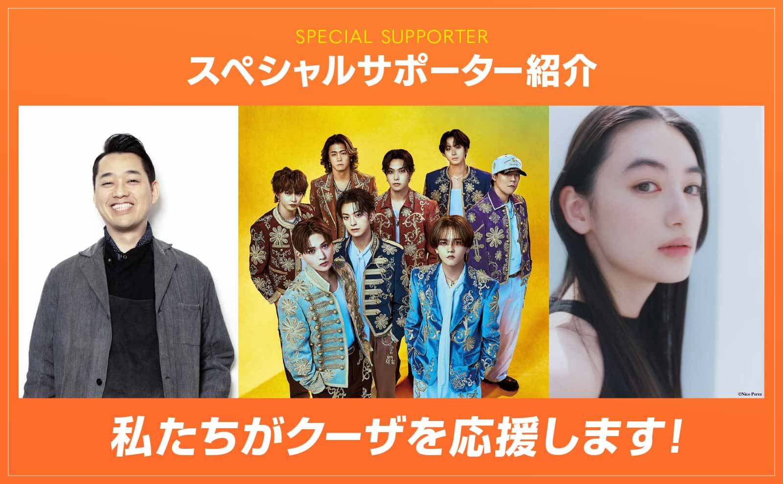 スペシャルサポーター紹介／私たちがクーザを応援します！