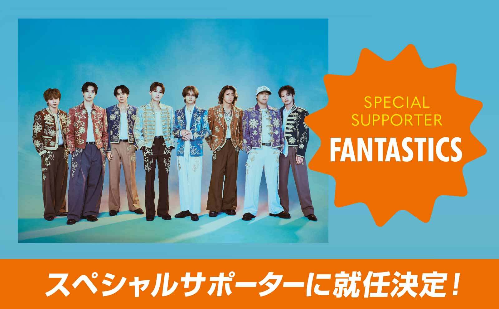 スペシャルサポーターに就任決定！FANTASTICS