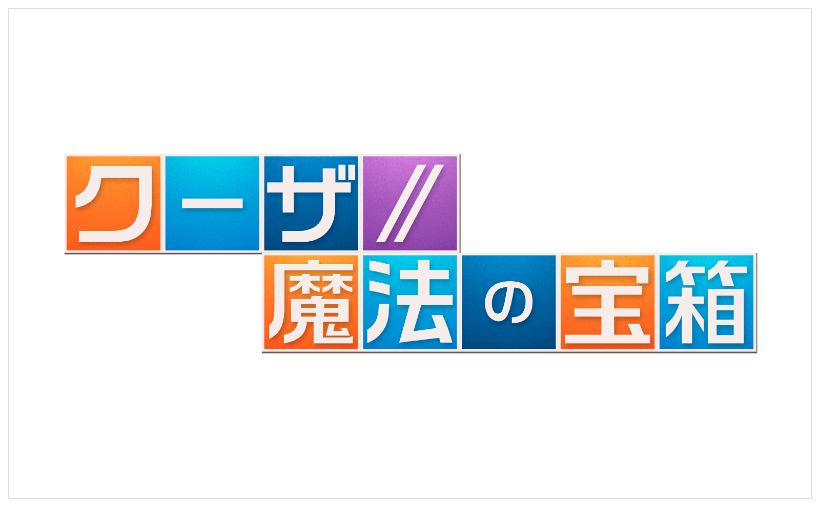 クーザ／魔法の宝箱