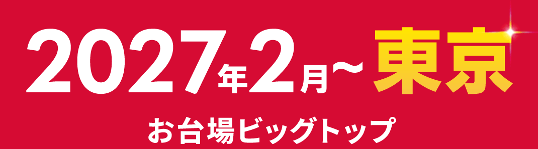 2027年2月〜東京 お台場ビッグトップ