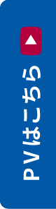PVはこちら