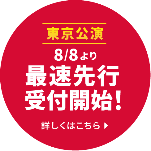 8/8より最速先行受付開始！詳しくはこちら