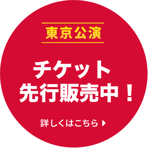 チケット先行受付中！詳しくはこちら