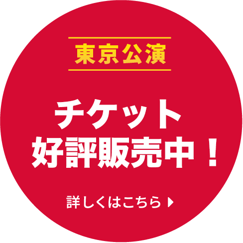 チケット好評販売中！詳しくはこちら