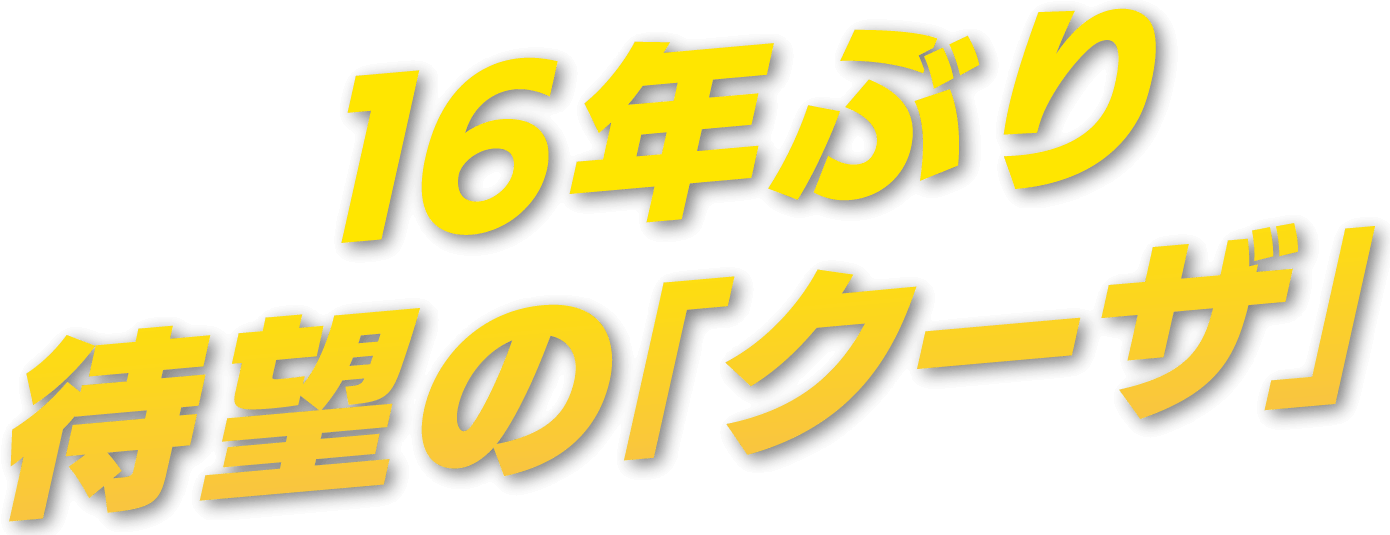 16年ぶり 待望の クーザ
