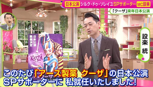 シルク・ドゥ・ソレイユ「クーザ」 SPサポーターにMC設楽統が就任！ 来年日本公演開催決定【ノンストップ！】