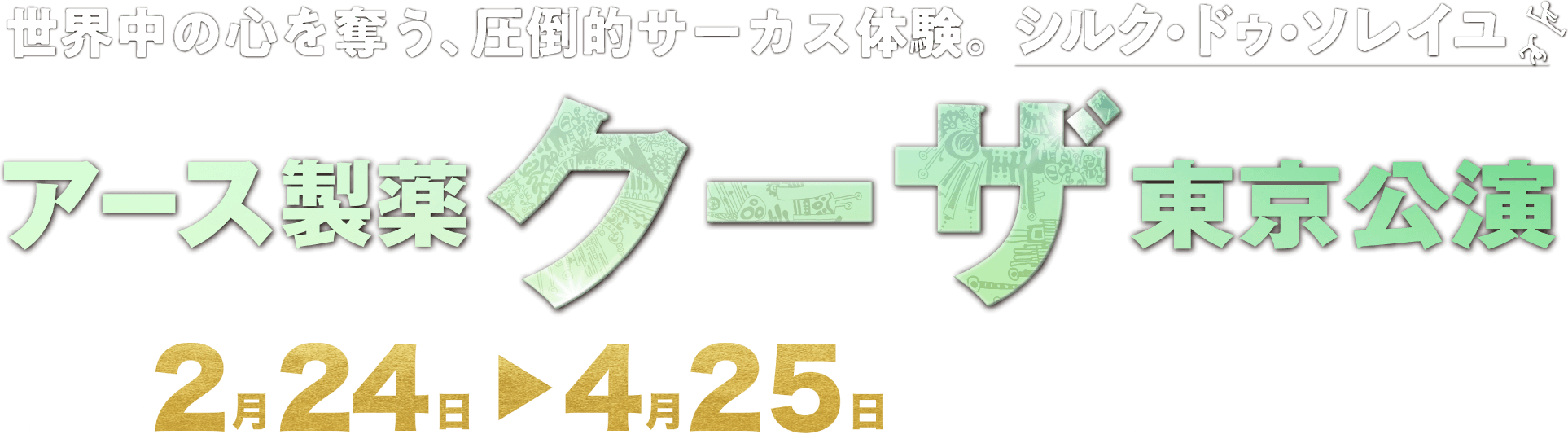 世界中の心を奪う、圧倒的サーカス体験。シルク・ドゥ・ソレイユ　アース製薬 クーザ 日本公演開催決定／KOOZA CIRQUE DU SOLEIL