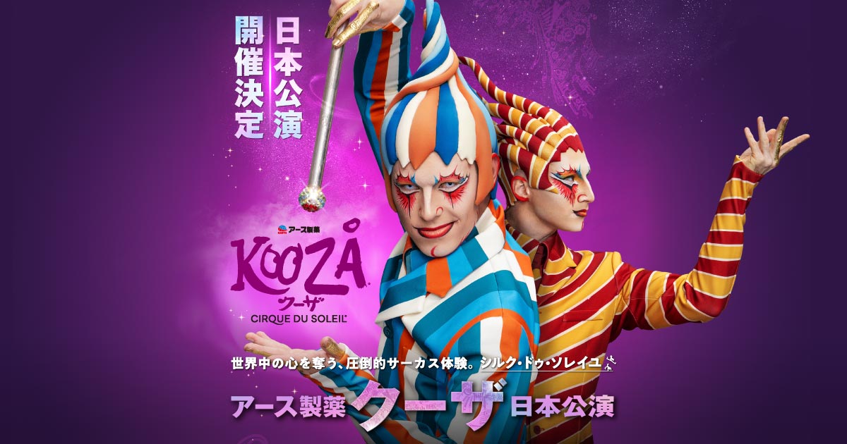 アース製薬 クーザ 日本公演 ＜オフィシャルサイト＞