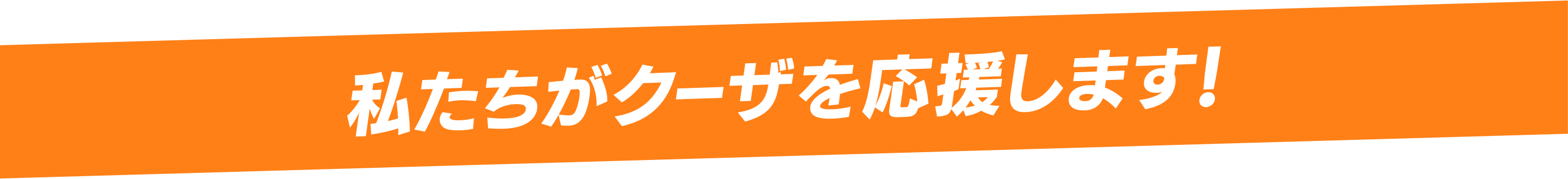 私たちがクーザを応援します！